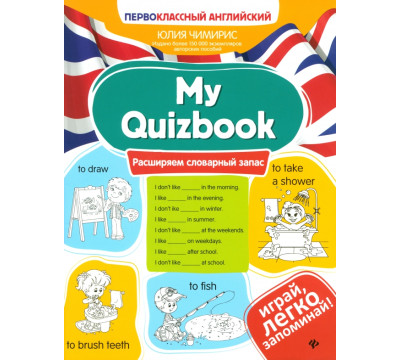 My Quizbook. Расширяем словарный запас