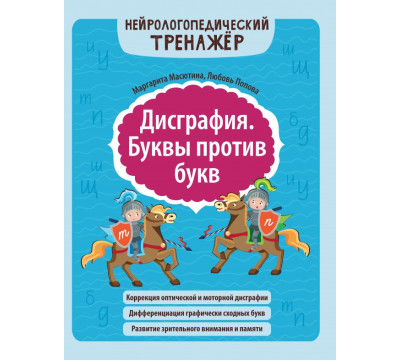 Дисграфия. Буквы против букв