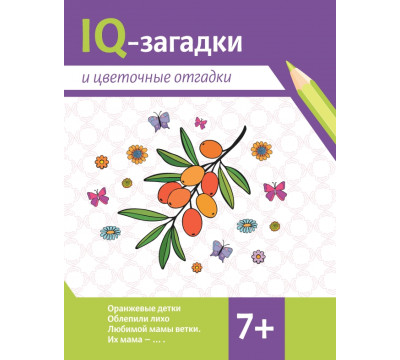 IQ-загадки и цветочные отгадки. 7+