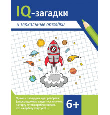 IQ-загадки и зеркальные отгадки. 6+