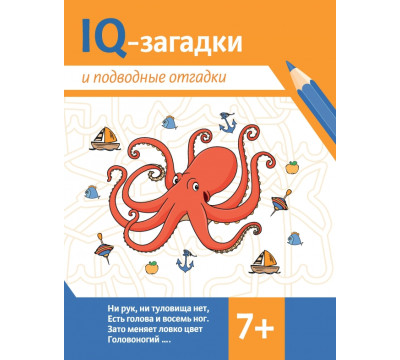 IQ-загадки и подводные отгадки. 7+