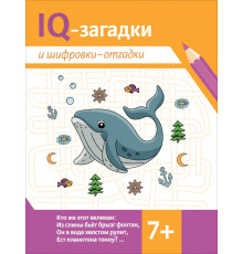 IQ-загадки и шифровки-отгадки: 7+