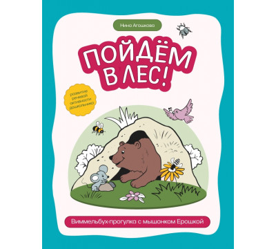 Пойдем в лес! Виммельбух-прогулка с мышонком Ерошкой
