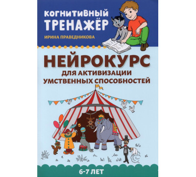 Нейрокурс для активизации умственных способностей. 6-7 лет