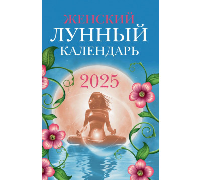 Женский лунный календарь. 2025