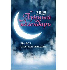 Лунный календарь на все случаи жизни. 2025