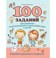 100 заданий для развития межполушарного взаимодействия у детей младшего школьного возраста