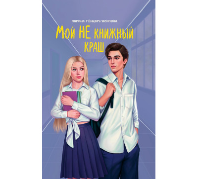 Мой НЕ книжный краш