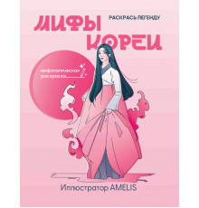 Мифы Кореи. Раскрась легенду