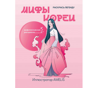 Мифы Кореи. Раскрась легенду