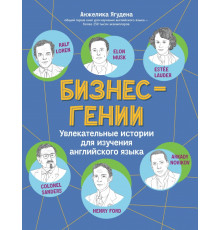 Бизнес-гении. Увлекательные истории для изучения английского языка