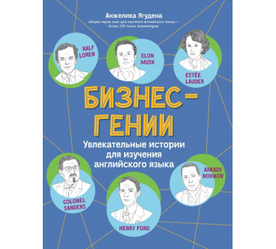 Бизнес-гении. Увлекательные истории для изучения английского языка