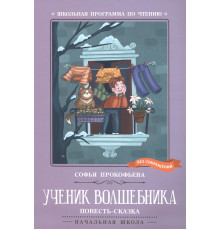 Ученик волшебника