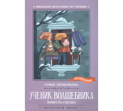 Ученик волшебника