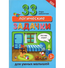 33 логические задачки для умных малышей