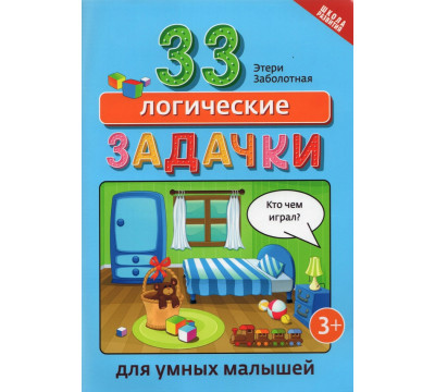 33 логические задачки для умных малышей