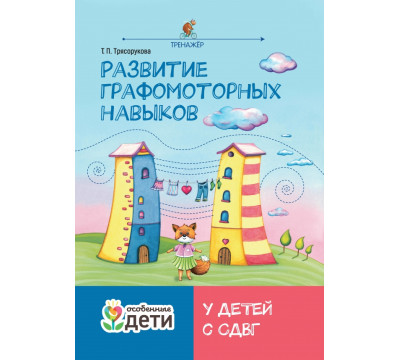 Развитие графомоторных навыков у детей с СДВГ. Тренажер