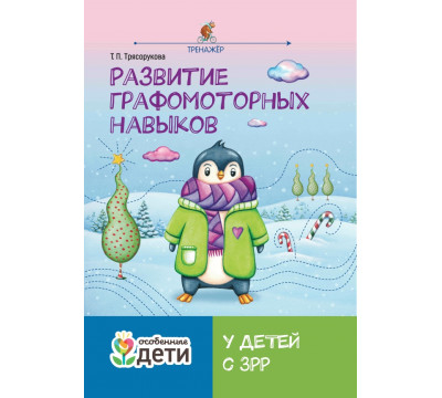Развитие графомоторных навыков у детей с ЗРР. Тренажер