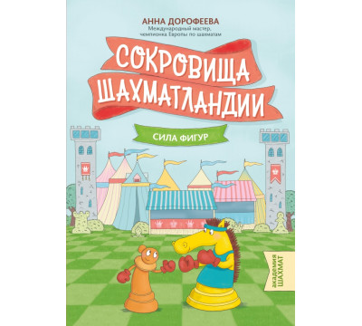 Сокровища Шахматландии. Сила фигур