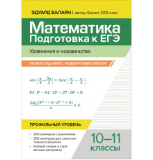 Математика. Подготовка к ЕГЭ. Уравнения и неравенства. Разбор заданий. 10-11 классы