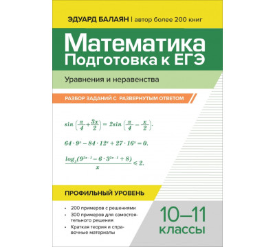 Математика. Подготовка к ЕГЭ. Уравнения и неравенства. Разбор заданий. 10-11 классы