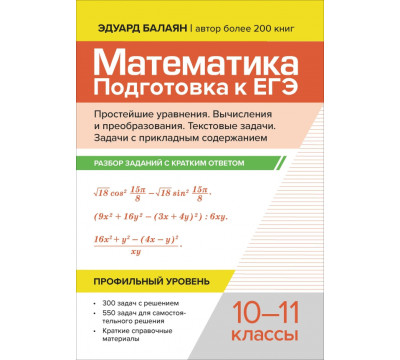 Математика. Подготовка к ЕГЭ. Простейшие уравнения. Вычисления и преобразования. 10-11 классы