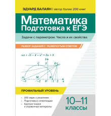 Математика. Подготовка к ЕГЭ. Задачи с параметром. 10-11 классы. Профильный уровень