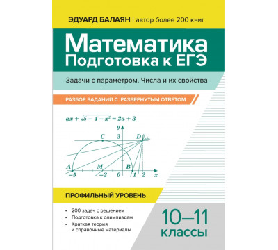 Математика. Подготовка к ЕГЭ. Задачи с параметром. 10-11 классы. Профильный уровень