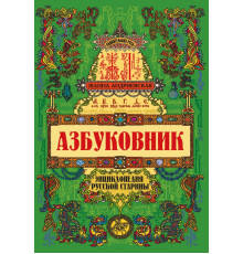 Азбуковник. Энциклопедия русской старины