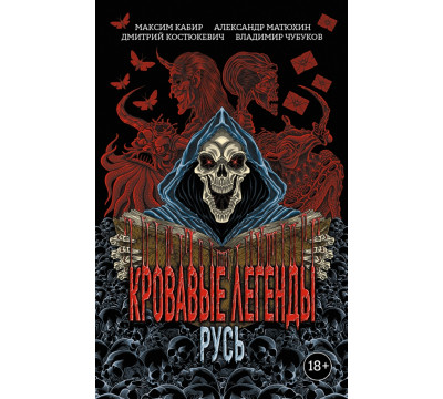 Кровавые легенды. Русь