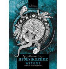 Пробуждение Ктулху