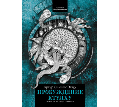 Пробуждение Ктулху