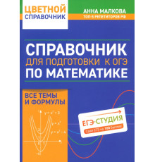 Справочник для подготовки к ОГЭ по математике. Все темы и формулы