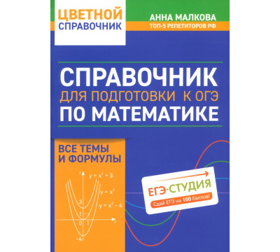 Справочник для подготовки к ОГЭ по математике. Все темы и формулы