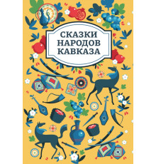 Сказки народов Кавказа