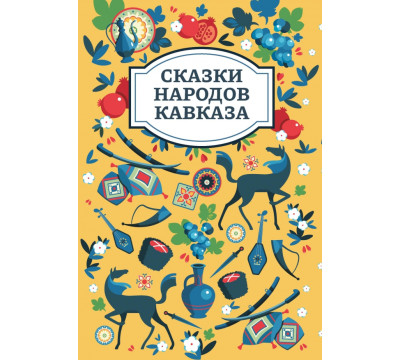 Сказки народов Кавказа