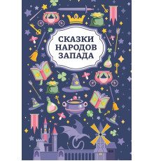 Сказки народов Запада