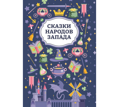 Сказки народов Запада