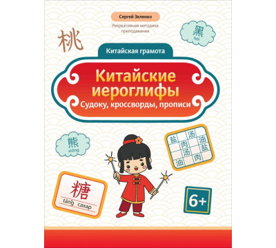 Китайские иероглифы. Судоку, кроссворды, прописи