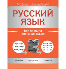 Русский язык. Все правила для школьников