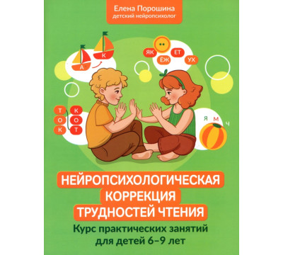 Нейропсихологическая коррекция трудностей чтения. Курс практических занятий для детей 6-9 лет