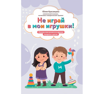 Не играй в мои игрушки! Почему они кусаются и другие вопросы о детях