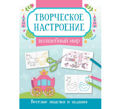 Волшебный мир. Книжка-раскраска