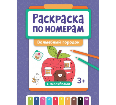 Раскраска по номерам. Волшебный городок