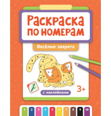 Раскраска по номерам. Веселые зверята