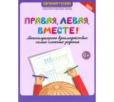 Правая, левая, вместе! Межполушарное взаимодействие. Самые сложные задания