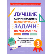 Лучшие олимпиадные и занимательные задачи по математике. 3 класс