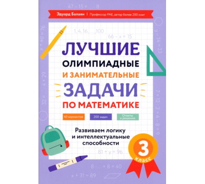Лучшие олимпиадные и занимательные задачи по математике. 3 класс