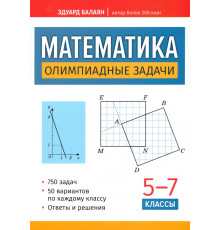 Математика. Олимпиадные задачи. 5-7 классы