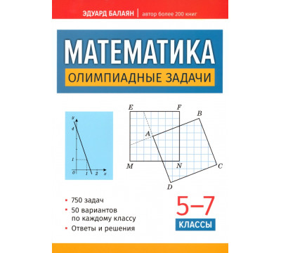 Математика. Олимпиадные задачи. 5-7 классы